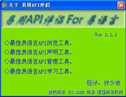 易语言软件源码易用API伴侣软件