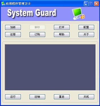 易语言应用程序管理卫士软件